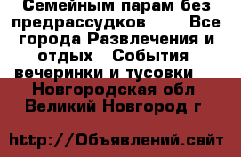 Семейным парам без предрассудков!!!! - Все города Развлечения и отдых » События, вечеринки и тусовки   . Новгородская обл.,Великий Новгород г.